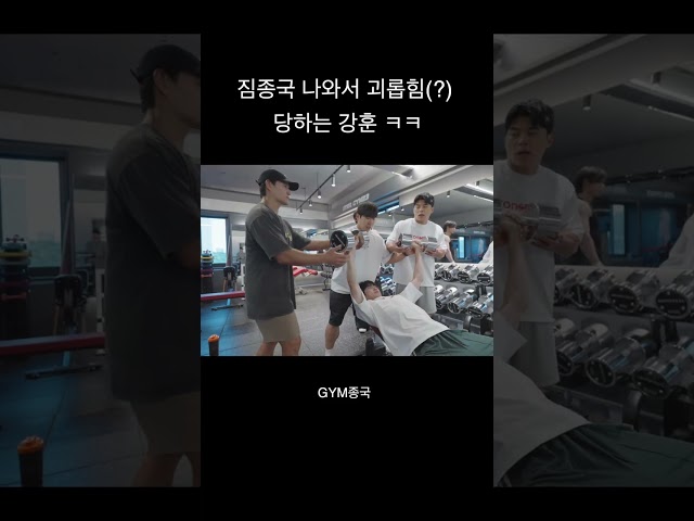 짐종국 나와서 헬스로 괴롭힘(?) 당하는 강훈 ㅋㅋ #김종국 #짐종국 #강훈
