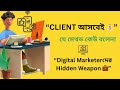 💼 "Digital Marketerদের জন্য Hidden Client Hunting Formula (Guaranteed Result)"