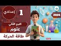 شرح درس طاقة الحركة علوم صف أول إعدادي أ وفاء ترم ثاني 2026 mp3