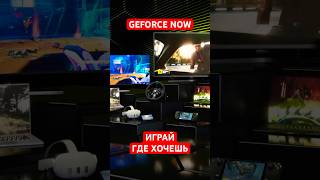 GeForce NOW | Когда железо уже не твоя проблема