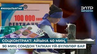 СОЦКОНТРАКТ: АЙЫНА 40 МИҢ, 90 МИҢ СОМДОН ТАПКАН ҮЙ-БҮЛӨЛӨР БАР