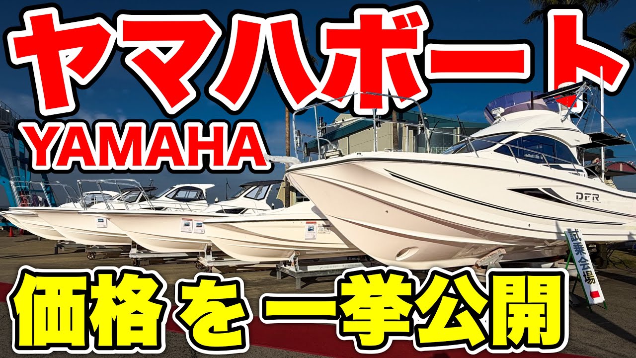 値下げしました。2つ折ボートヤマハ他 Revealed] We are releasing the prices of 9 Yamaha boats (latest