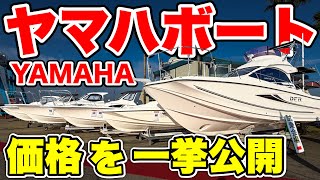 【公開】YAMAHA船の9艇の価格を公開します(2025年最新相場)