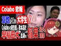 Colaboの算数が出来てない報告書、書いたのは早稲田卒、仁藤夢乃の相方稲葉理事でした