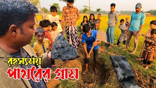 রহনপুরের পাথরপূজা গ্রামের পাথর রহস্যের অনুসন্ধান || A Village of Old Stones || Pathor Puja