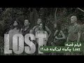 فیلم قصه لاست چگونه اینگونه شد