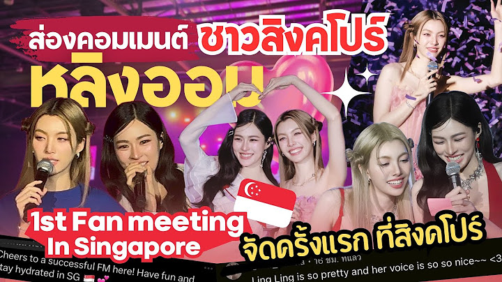 ส่องคอมเมนต์: ชาวสิงคโปร์ พูดถึง“หลิง-ออม”ยังไงบ้าง? หลัง Fan Meeting ครั้งแรก 🇸🇬✨ | #หลิงออม