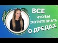 AfroMari Выпуск №89 | КАКИЕ ДРЕДЫ ВЫБРАТЬ ДЛЯ СЕБЯ? КАК СДЕЛАТЬ ДРЕДЫ ИЗ СВОИХ ВОЛОС?