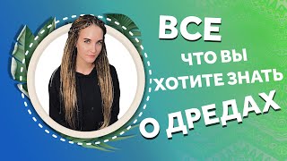 AfroMari Выпуск №89 | КАКИЕ ДРЕДЫ ВЫБРАТЬ ДЛЯ СЕБЯ? КАК СДЕЛАТЬ ДРЕДЫ ИЗ СВОИХ ВОЛОС?