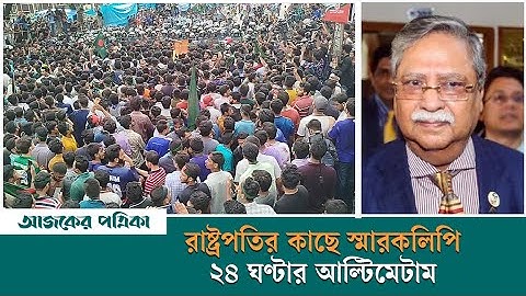 কোটা আন্দোলন: রাষ্ট্রপতির কাছে স্মারকলিপি, ২৪ ঘণ্টার আল্টিমেটাম | Quota | News | Ajker Patrika