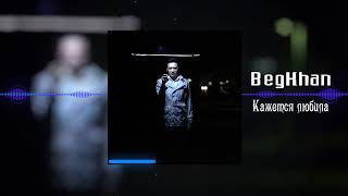 Кажется любила - BegKhan | #audio #премьера2022 #djbegga