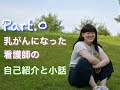 【自己紹介】と乳がんに関する小話
