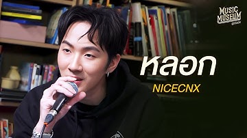เพลง หลอก - NICECNX | Music Museum
