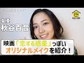 【EnjoyHome】秋谷百音 / 映画「恋する惑星」オリジナルメイク