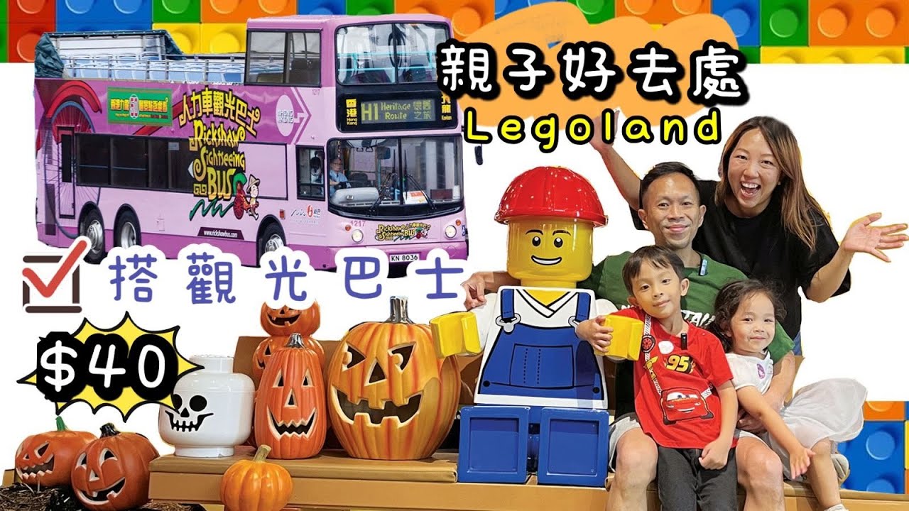 $40搭開蓬巴士|香港樂高探索中心|香港親子好去處|親子活動|Hong Kong Legoland|人力車觀光巴士|提子哥哥GrapeBrother|城巴 香港交通工具