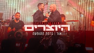 היוצרים - אור | LIVE מתוך המופע בזאפה