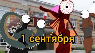 ||ГОДЗИЛЛА,ГОРОЗАВР,ТИТАНОЗАВР ИДУТ В ШКОЛУ|| 1 СЕРИЯ 1 СЕЗОН || 1 СЕНТЯБРЯ||