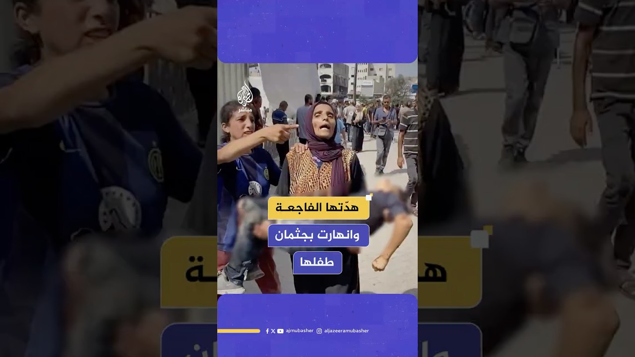 الفاجعة أثقلت خطواتها.. أم مكلومة تنهار تحت وطأة حمل جثـ،ـمان طفلها الشهـ،ـيد في مدينة غزة