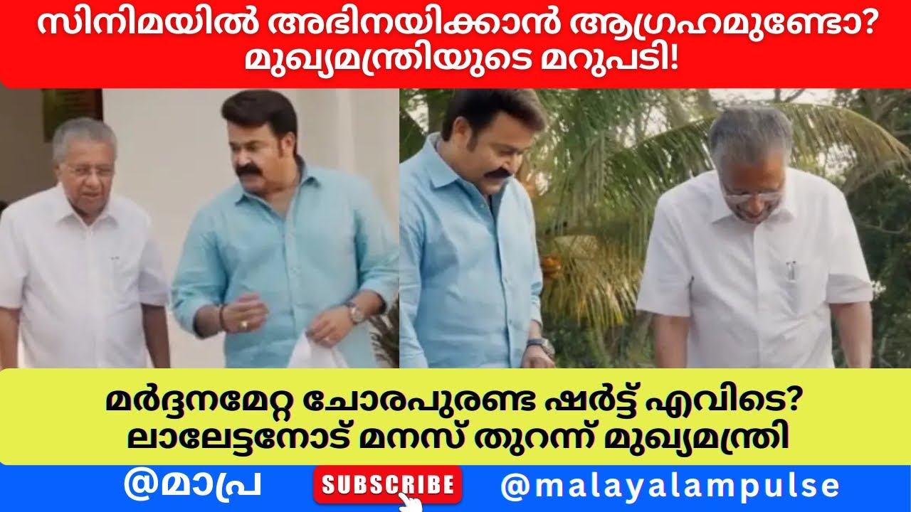 സിനിമയിൽ അഭിനയിക്കാൻ ആഗ്രഹമുണ്ടോ? മുഖ്യമന്ത്രിയുടെ മറുപടി! ലാലേട്ടനോട് മനസുതുറന്ന് മുഖ്യമന്ത്രി #lal
