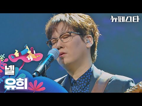 달팽이관 호강 중..(｡◠‿◠｡) '넬'만의 고유한 밴드 사운드 〈유희〉♪ | 뉴페스타 5회 | JTBC 220705 방송