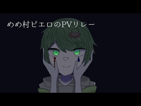 #めめ村ピエロのPVリレー　いえもんさん担当
