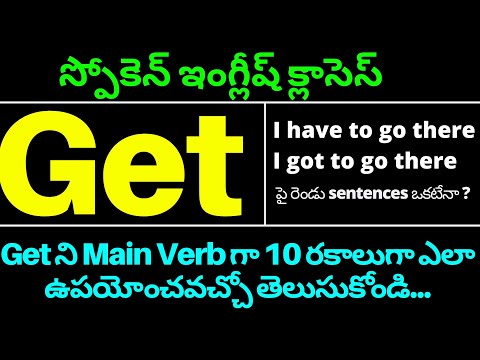 Get ని 10 రకాలుగా ఎలా ఉపయోగించాలి? || Use of Get in English in Telugu || Spoken English In Telugu