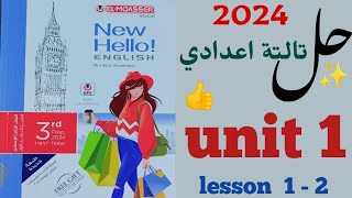 حل unit (1) تالتة اعدادى المعاصر 2024 | ترم اول | الوحدة الاولى Around town | انجليزي lesson 1 - 2