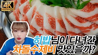 [4K] 토요일은밥이좋아 히밥님이 다녀간 우이며녹 송도본점