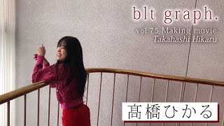 【blt graph.】blt graph.vol.75　髙橋ひかる 撮影メイキング動画