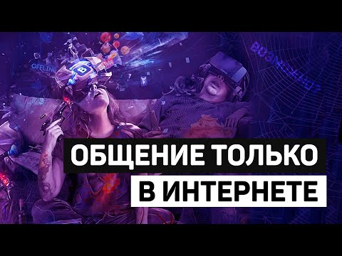 Заменит ли интернет живое общение?
