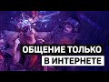 Заменит ли интернет живое общение?