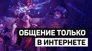 Заменит ли интернет живое общение?