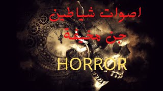 اصوات رعب شياطين جن مرعبة _ HORROR