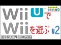 WiiUでWiiを遊ぶ  #02