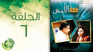 مسلسل قصة الأمس - الحلقة السادسة | Qasset Al-Ams - Episode 6