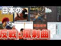 日本の反戦歌!今だからこそ聞きたいメッセージソング!岡林信康、高田渡、浜田省吾、佐野元春、吉田拓郎など!