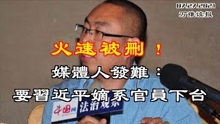 火速被删！媒体人发难：要习近平嫡系官员下台；加拿大媒体报奥运 踩中共红线 战狼在路上；波及5省9市！南京本土确诊新冠病例破百 封锁升级；秦刚赴美出任大使（《万维读报》20210727-3 LAJJ)