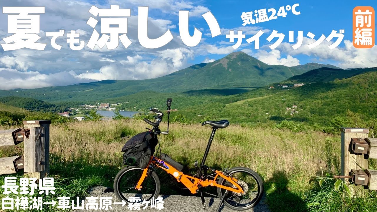 前編】長野県ビーナスラインなら夏でも涼しい！標高1400〜1800mの極楽