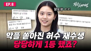 재수 서바이벌 탈락 후보에서 기대주로 급부상 [재수 서바이벌 EP.08]