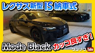 【新型レクサスIS納車式レポート!!】黒のIS300 F SPORT Mode Blackカッコ良すぎ!! | LEXUS IS マイナーチェンジ2020