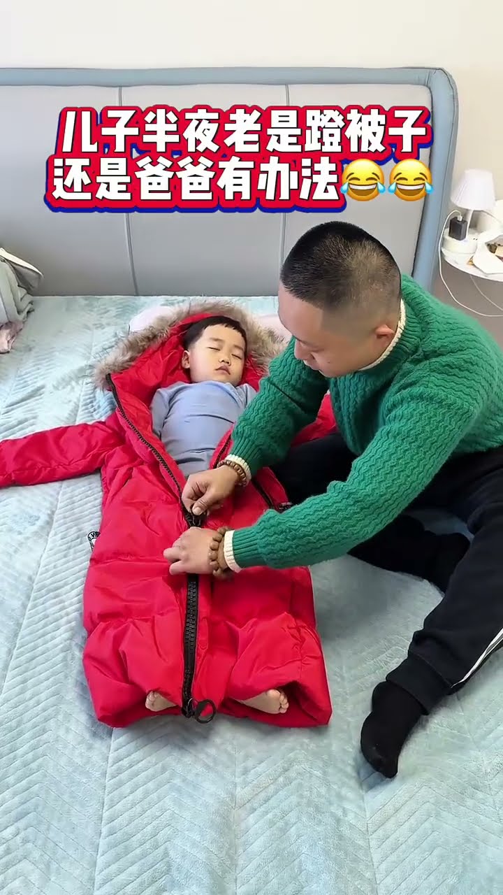 儿子晚上老是蹬被子，爸爸一招制服！#Cute baby#Cute#呆萌小米宝#聪明宝宝#萌娃#整蛊#测试