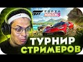 ТУРНИР СТРИМЕРОВ В ФОРЗЕ?! БУСТЕР КОФФИ ВАРПАЧ СУПЕРСТАС ГУАКАМОЛЛИ ЛИКС И ДРУГИЕ ИГРАЮТ В FORZA 5