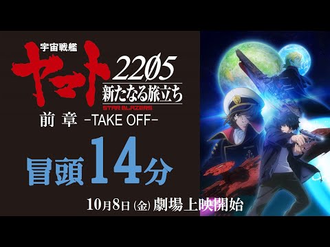 『宇宙戦艦ヤマト2205　新たなる旅立ち 前章 -TAKE OFF-』冒頭14分映像