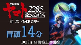 『宇宙戦艦ヤマト2205　新たなる旅立ち 前章 -TAKE OFF-』冒頭14分映像