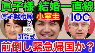 小室圭 前倒し緊急帰国か★秋殿下と眞子様不仲でも家族の為 東京五輪閉会式でバッハ会長と歓談