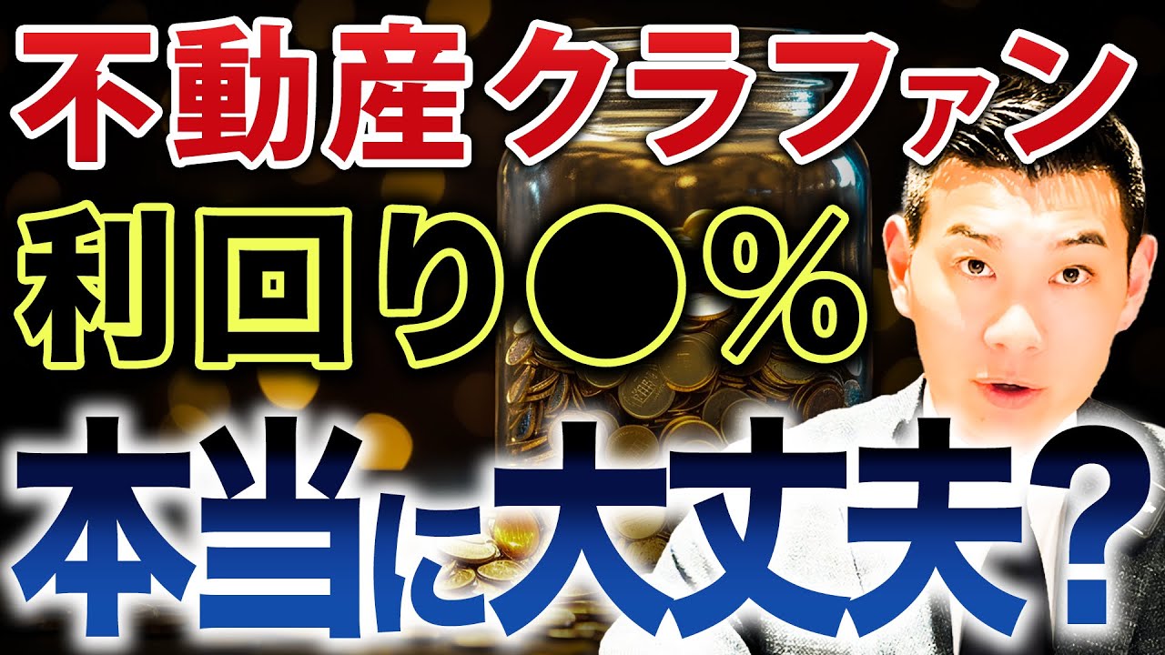 【みんな知らない最大のリスク】不動産クラファンは本当に投資して大丈夫なのか徹底解説します！
