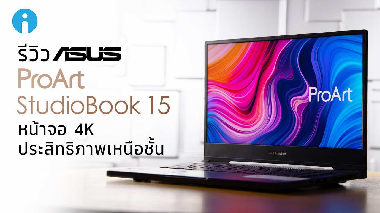 รีวิว ASUS ProArt StudioBook 15 หน้าจอ 4K ประสิทธิภาพเหนือชั้น เพื่อสาย Creator