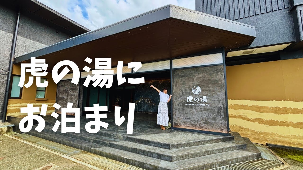 虎 の 湯