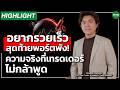 อยากรวยเร็ว สุดท้ายพอร์ตพัง! ความจริงที่เทรดเดอร์ ไม่กล้าพูด- Money Chat Thailand | แมน อัครพงศ์