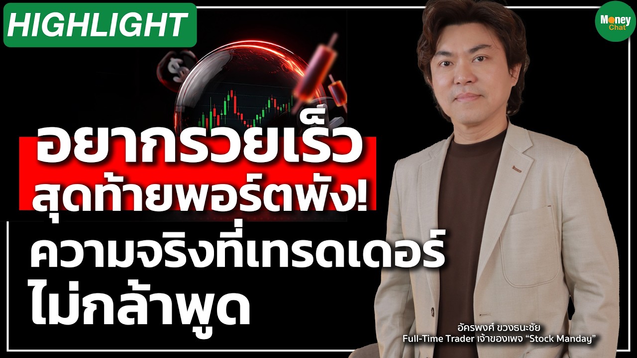 อยากรวยเร็ว สุดท้ายพอร์ตพัง! ความจริงที่เทรดเดอร์ ไม่กล้าพูด- Money Chat Thailand | แมน อัครพงศ์